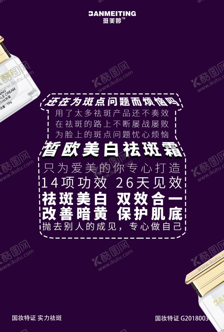 编号：76794406242053594365【酷图网】源文件下载-祛斑产品海报