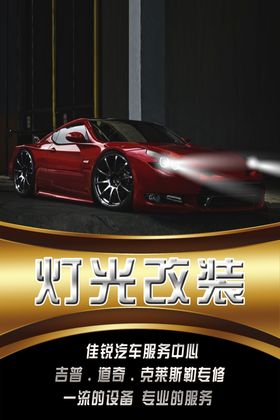 灯光改装