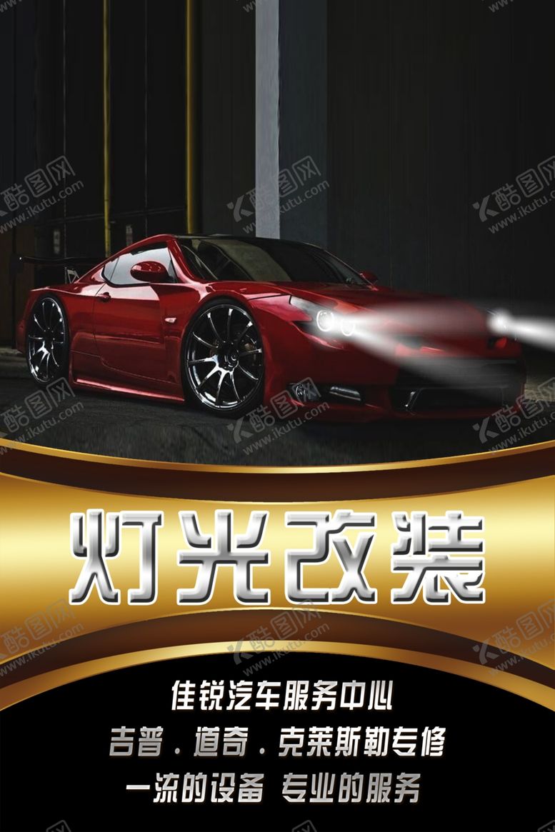 编号：72812406280654588470【酷图网】源文件下载-灯光改装