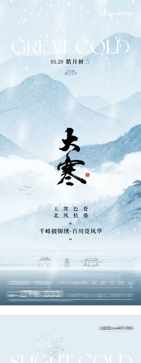 地产小寒大寒高奢系海报