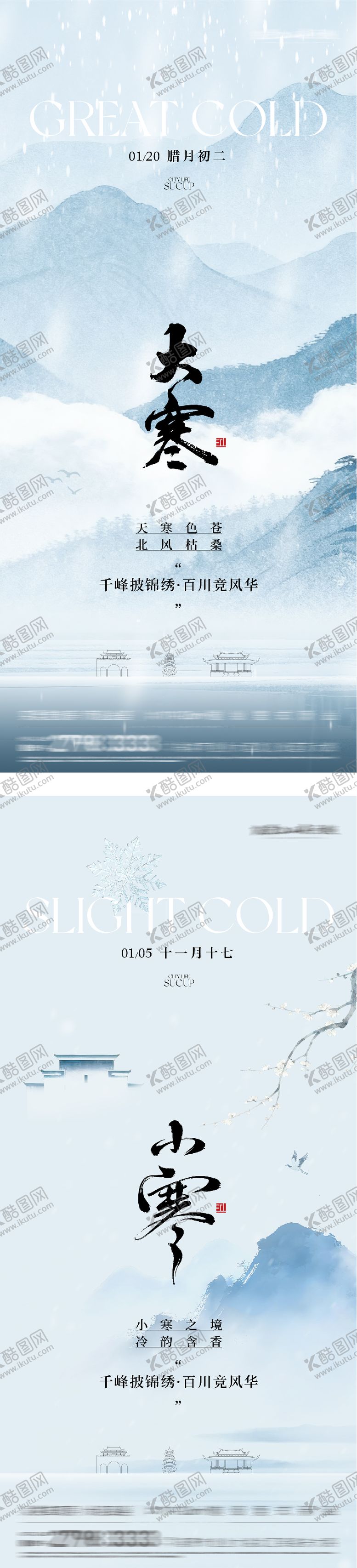 编号：19895401041102398226【酷图网】源文件下载-地产小寒大寒高奢系海报