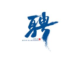 招聘