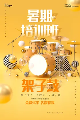 架子鼓吉他培训班