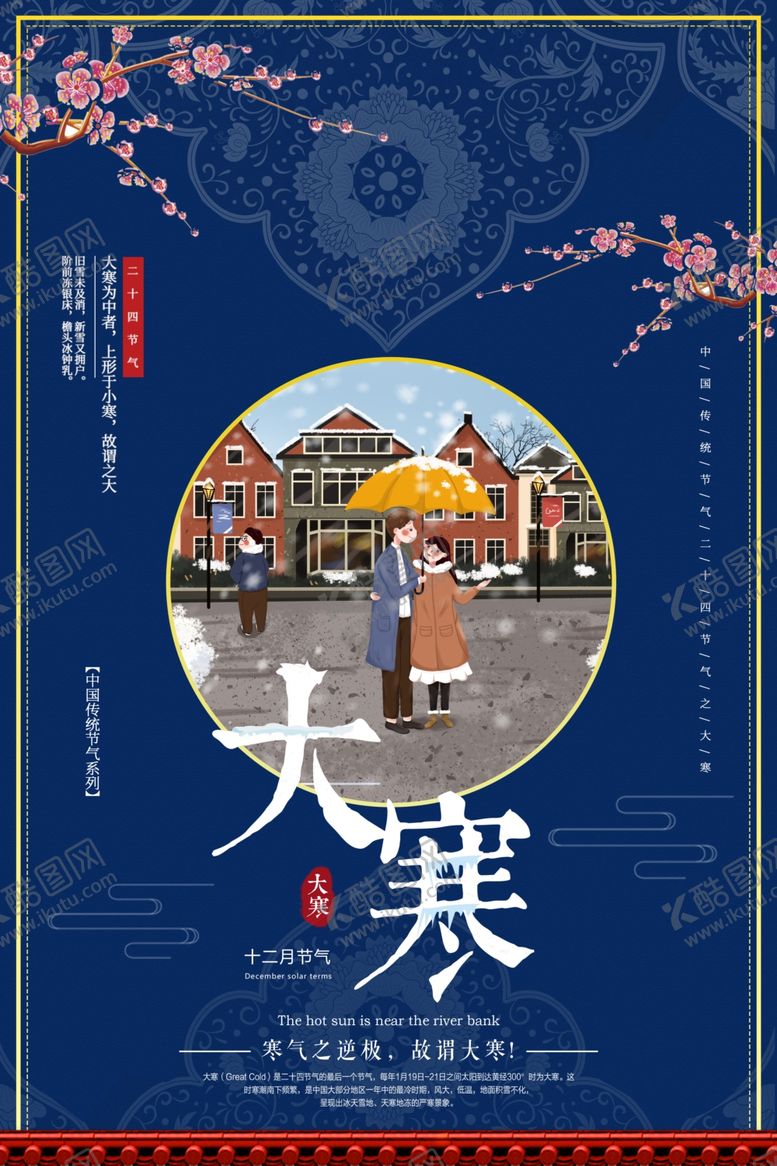 编号：11237007060938572080【酷图网】源文件下载-大寒