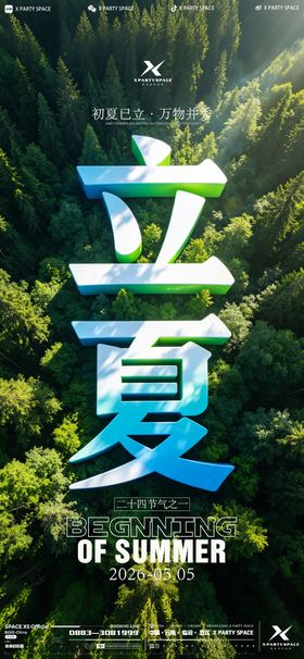 立夏节气海报
