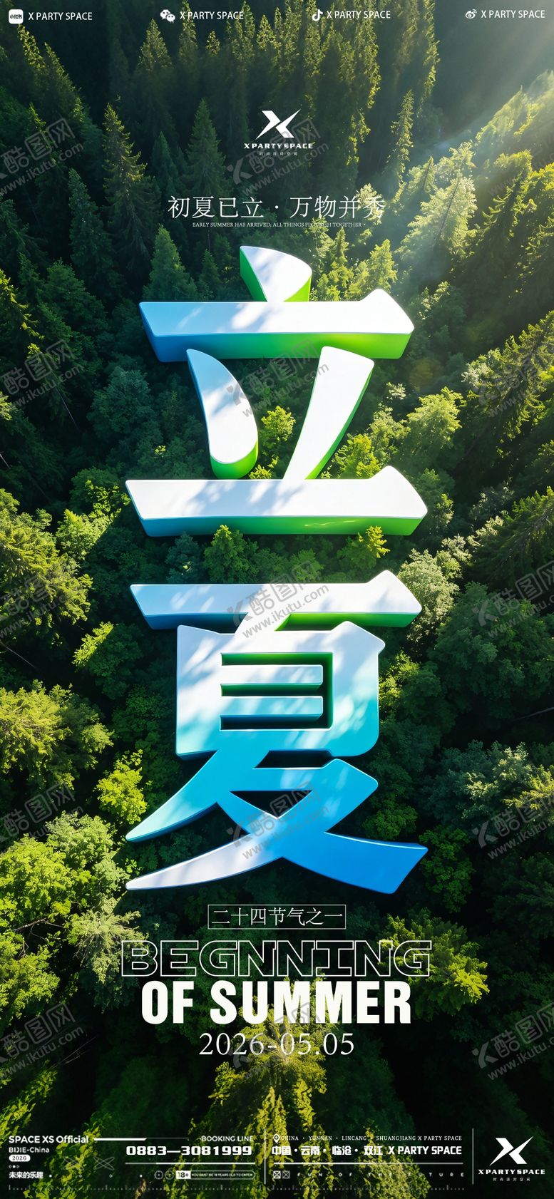 编号：12489205060201338775【酷图网】源文件下载-立夏节气海报
