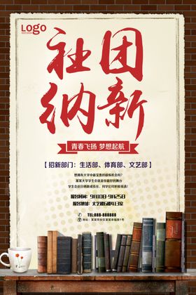 社团纳新