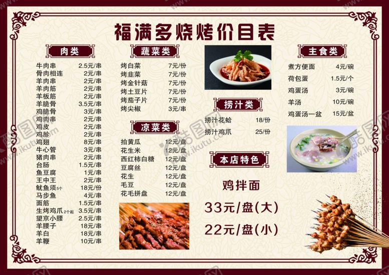 编号：89763702061512328256【酷图网】源文件下载-烧烤菜单