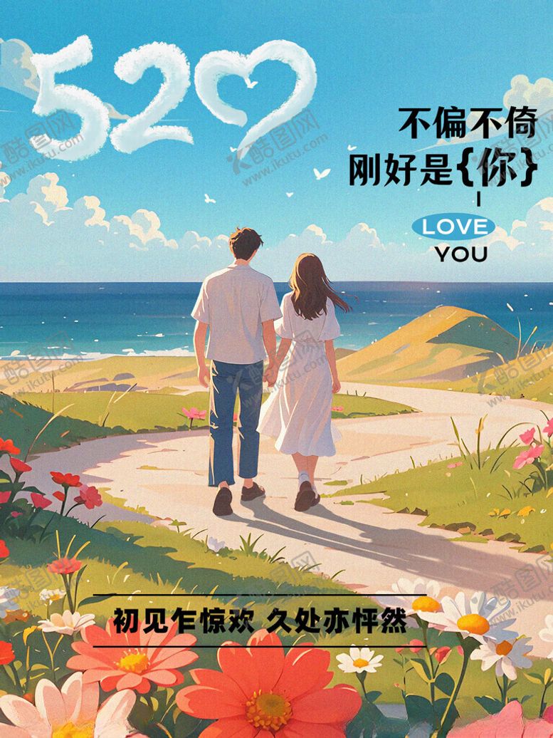 编号：64842105241253283531【酷图网】源文件下载-520浪漫相伴漫步海边