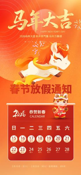 马年春节放假通知