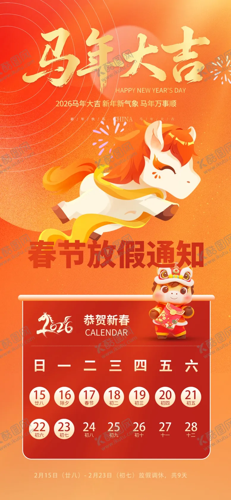 编号：11640804152245034746【酷图网】源文件下载-马年春节放假通知