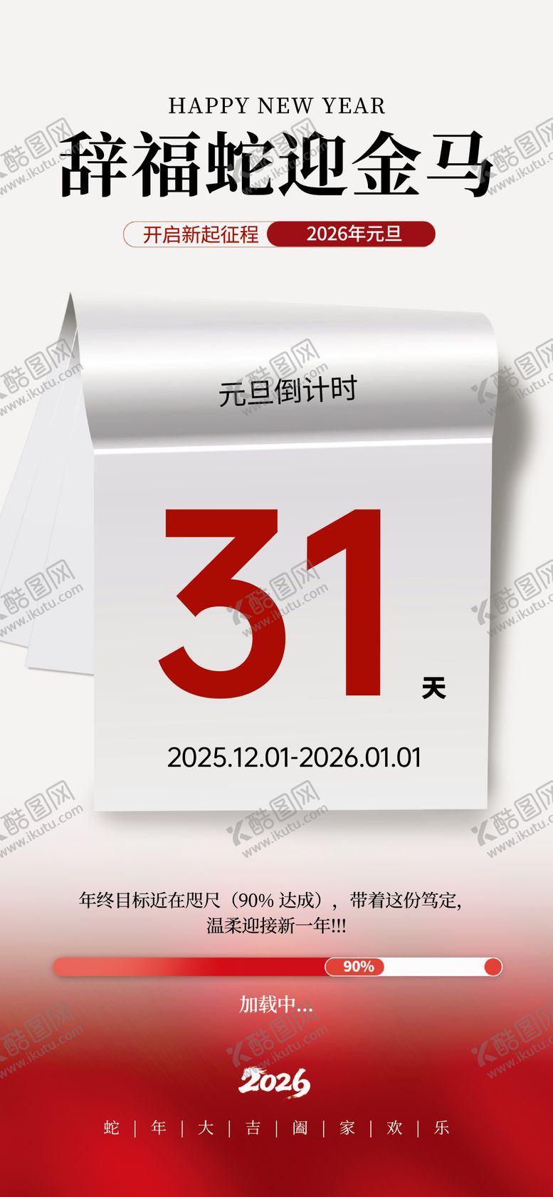 编号：70447712010208091035【酷图网】源文件下载-简约大气元旦倒计时海报