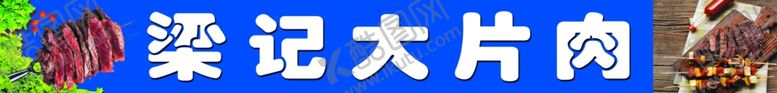 编号：92966702100644142392【酷图网】源文件下载-大片肉