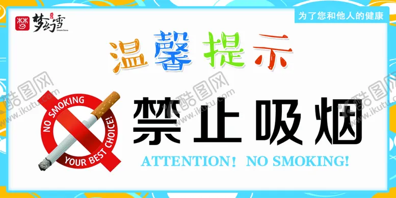 编号：86345009151512378945【酷图网】源文件下载-禁止吸烟