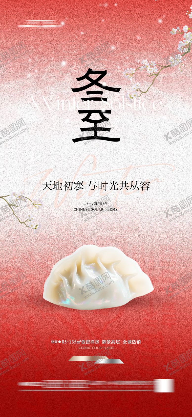 编号：78772911300202173507【酷图网】源文件下载-冬至节气海报