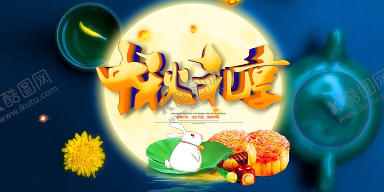 编号：74918105150825101982【酷图网】源文件下载-中秋节banner