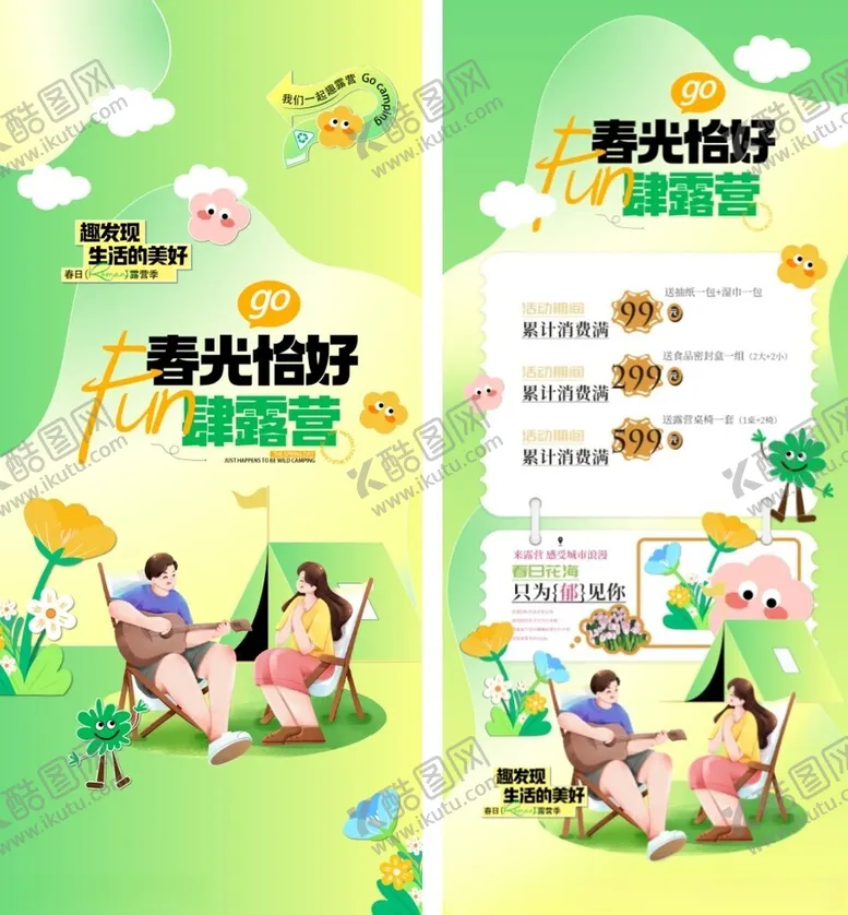 编号：27303504212331345293【酷图网】源文件下载-春日露营海报