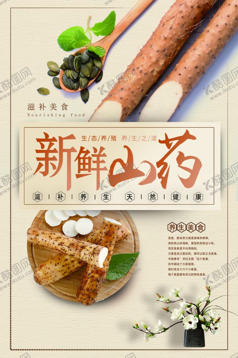 编号：46635507041331387919【酷图网】源文件下载-新鲜山药海报
