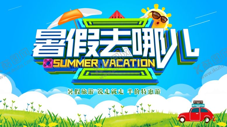 编号：39455807140126559206【酷图网】源文件下载-暑假去哪旅游海报