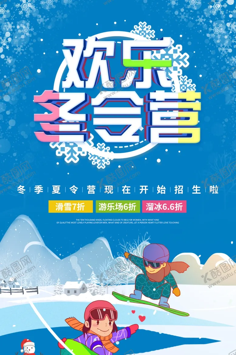 编号：83377606170854597983【酷图网】源文件下载-欢乐冬令营