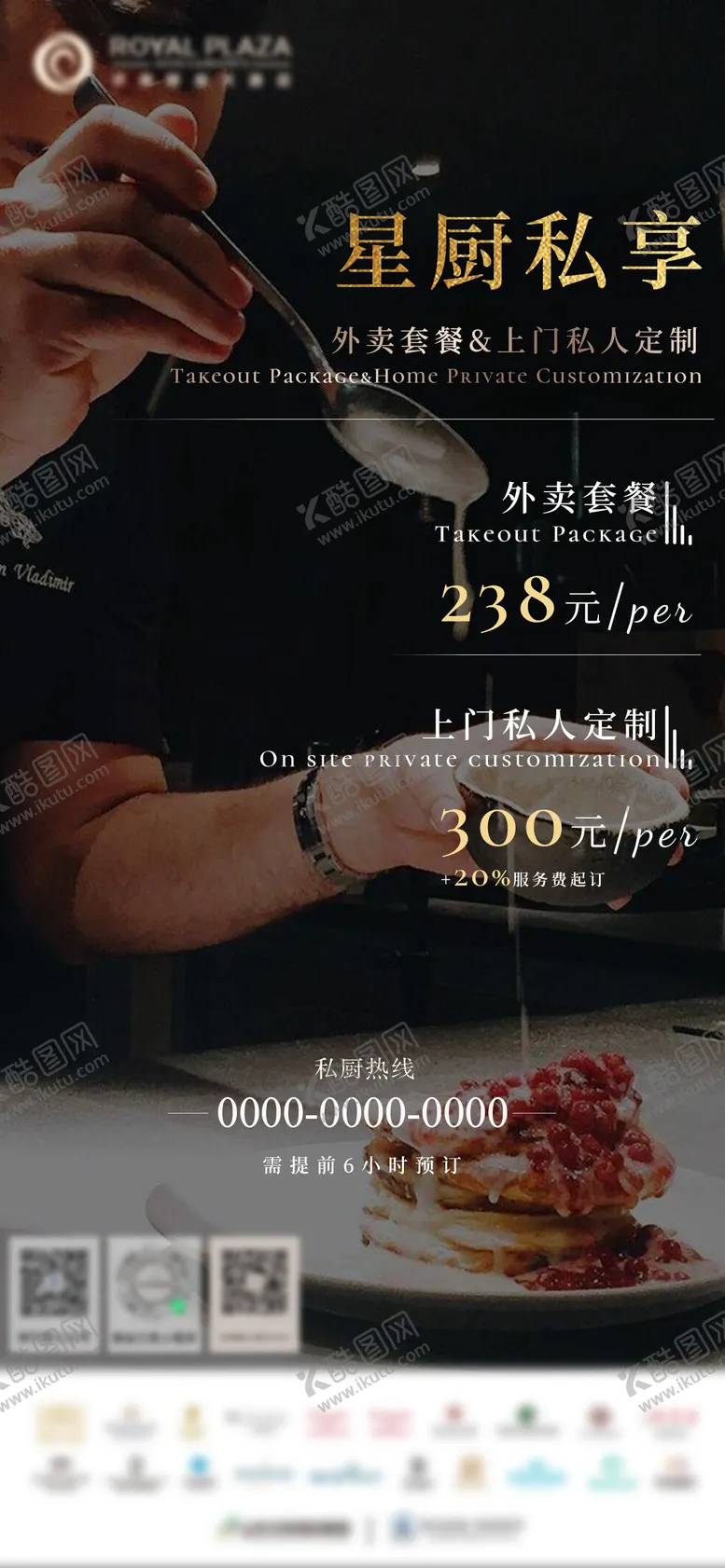 编号：20775111290958058007【酷图网】源文件下载-酒店私厨外卖高端宣传海报
