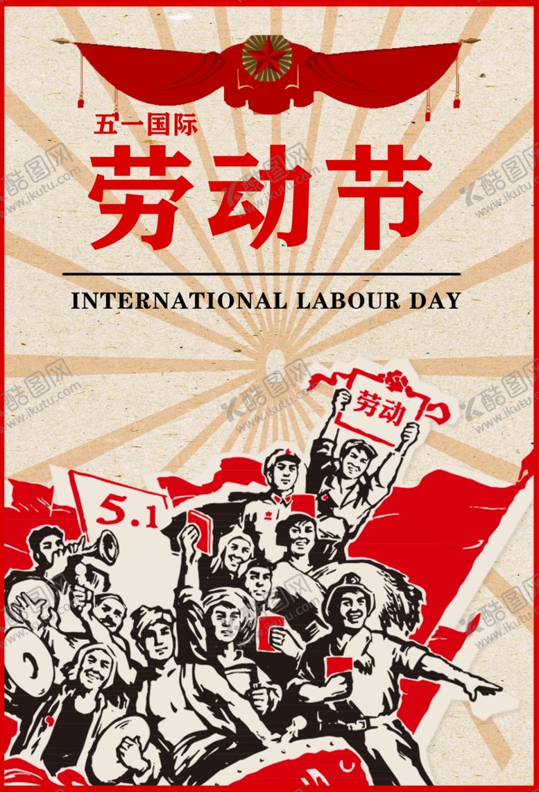 编号：13289904200822427243【酷图网】源文件下载-劳动节公益海报