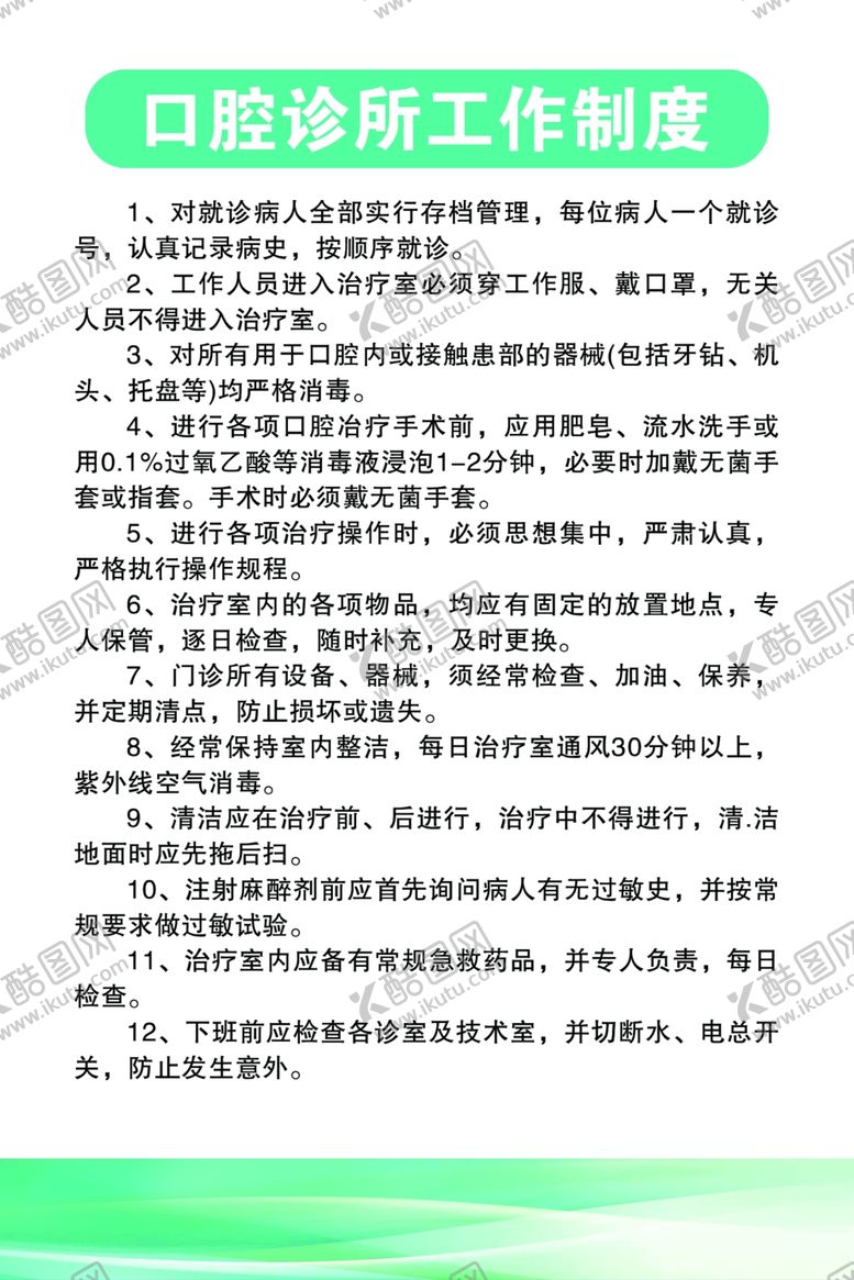 编号：69258407080024197945【酷图网】源文件下载-口腔诊所工作制度