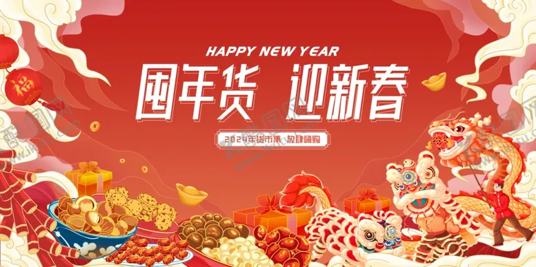 编号：84071312161606406113【酷图网】源文件下载-年货节背景
