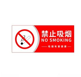 禁止吸烟警示标志