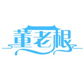 老宝贝logo