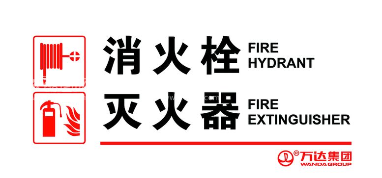 编号：62538409170048391348【酷图网】源文件下载-消火栓灭火器指示牌