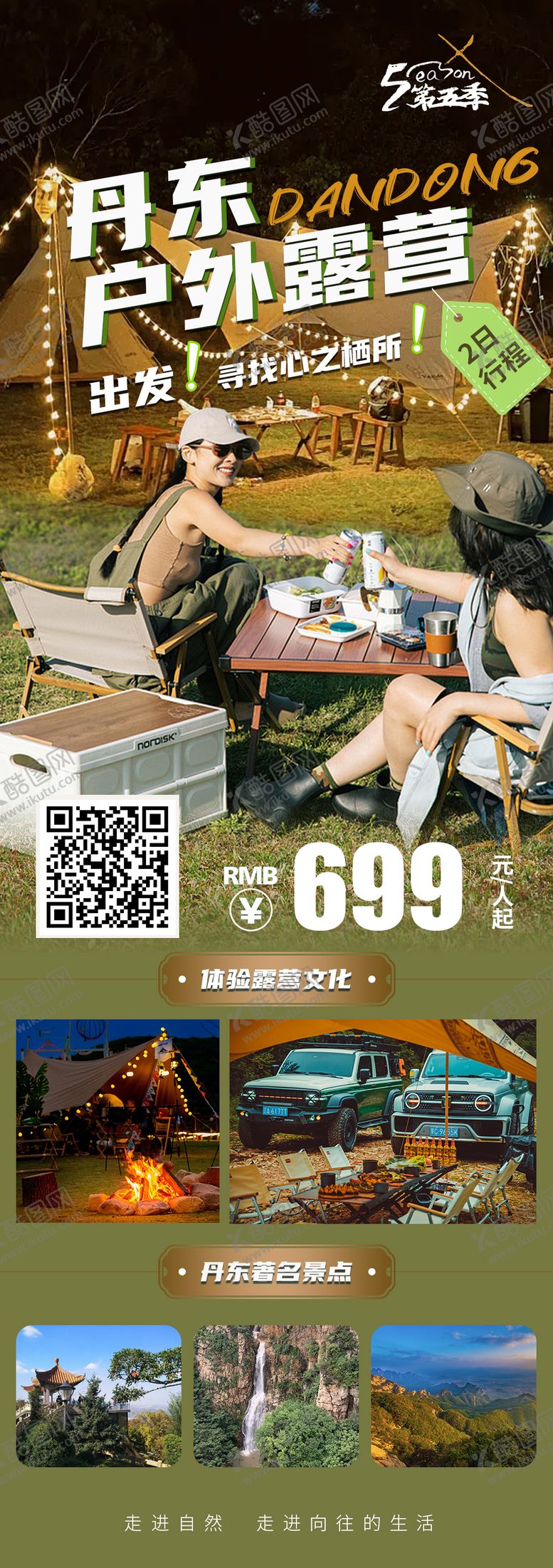 编号：24119505012323017982【酷图网】源文件下载-丹东户外露营海报