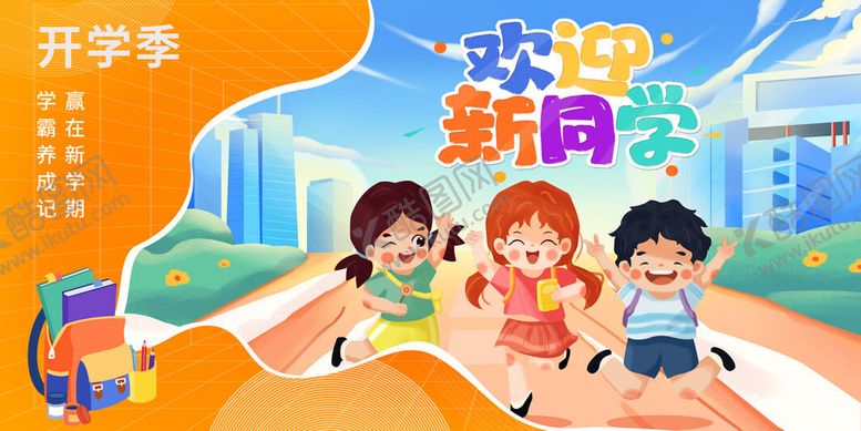 编号：94182509220058308615【酷图网】源文件下载-欢迎新同学