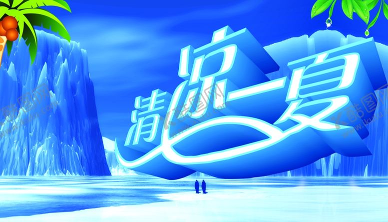编号：83082207080656403398【酷图网】源文件下载-清凉一夏