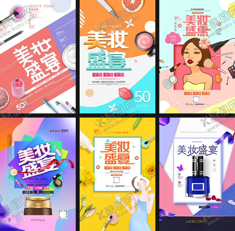 编号：96970909251733308465【酷图网】源文件下载-美妆促销海报合集