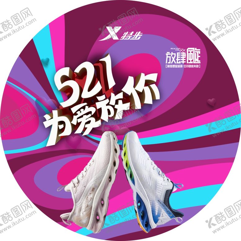 编号：64776810060552239515【酷图网】源文件下载-521为爱大放价地贴