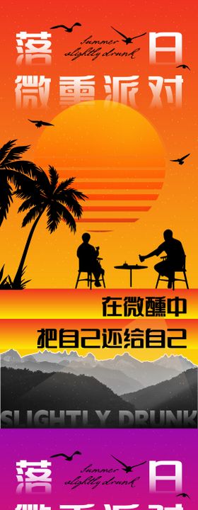 日落派对潮流微醺海报