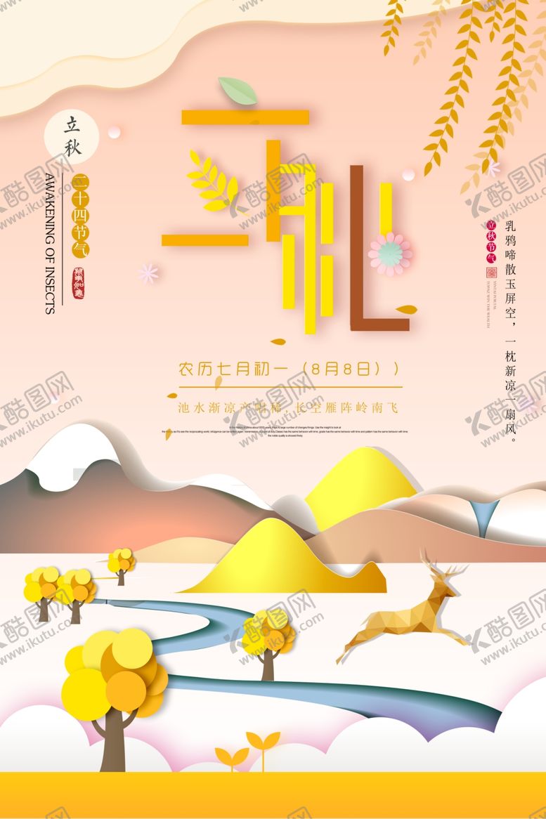 编号：30232205101834487662【酷图网】源文件下载-创意剪纸立秋海报
