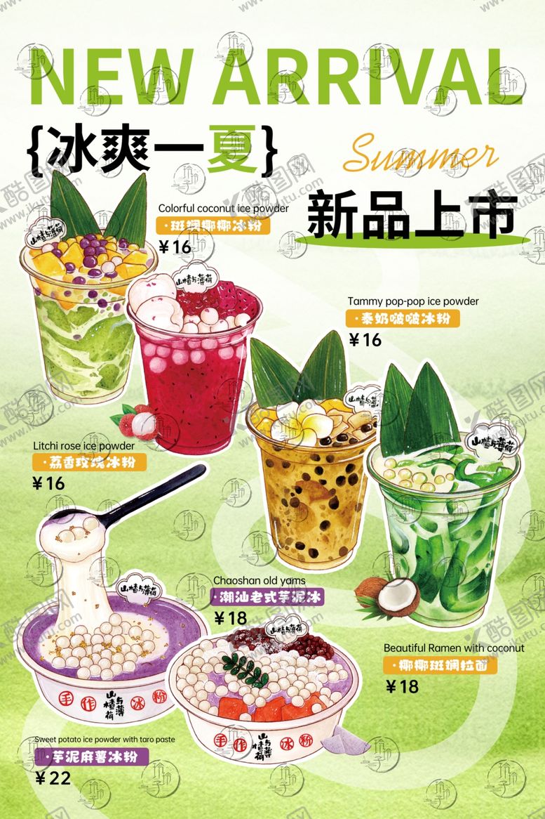 编号：82711110300722364611【酷图网】源文件下载-新品冰爽饮品上市特惠