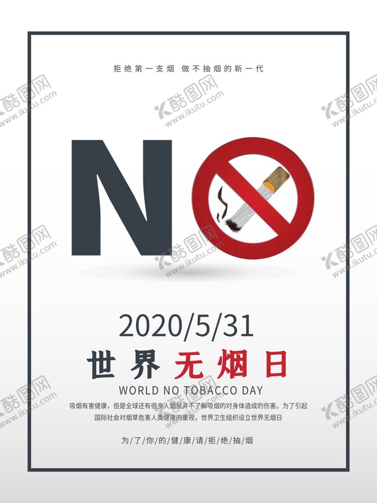 编号：38586507090203229732【酷图网】源文件下载-世界无烟日