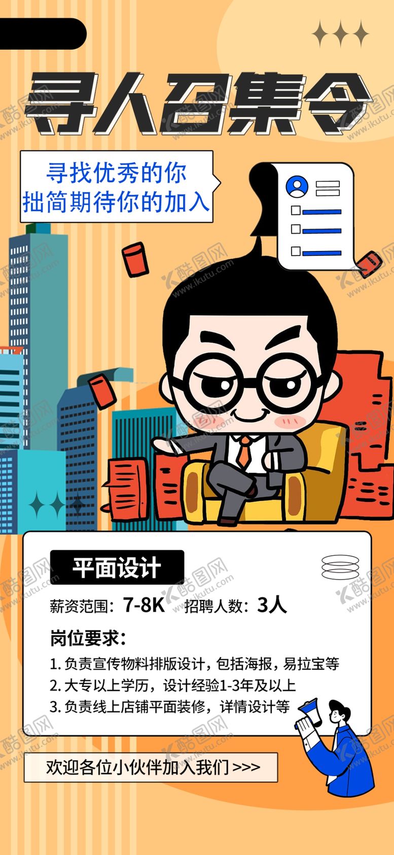 编号：34082004051516265270【酷图网】源文件下载-招聘寻人召集令