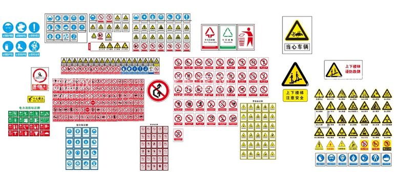编号：56316612230435203956【酷图网】源文件下载-非常全的安全标识包含所有标识