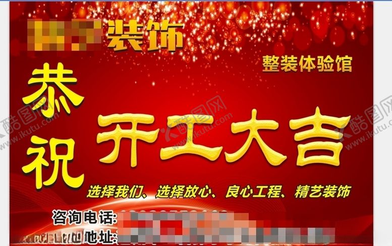 编号：40861609222125407967【酷图网】源文件下载-开工大吉