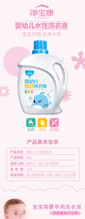 婴儿洗衣液淘宝产品详情页