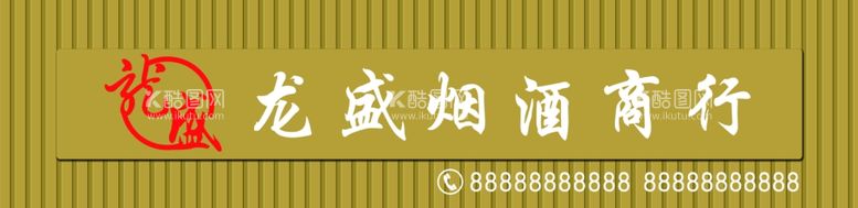 编号：24891011241643429336【酷图网】源文件下载-烟酒门头