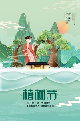 植树节活动宣传海报
