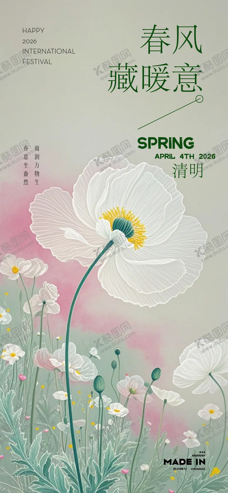 编号：14894903290208113919【酷图网】源文件下载-清明海报