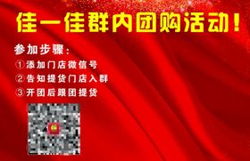 编号：34062909292119395420【酷图网】源文件下载-佳一佳群内团购活动