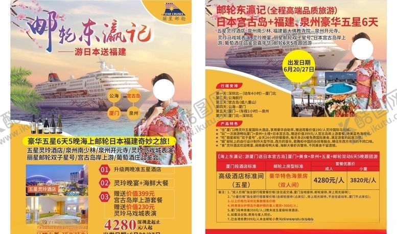 编号：67136110090202262615【酷图网】源文件下载-旅游日本游轮福建单页