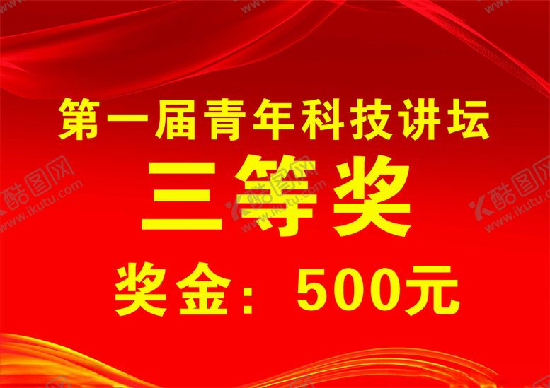 编号：46608301250752563444【酷图网】源文件下载-领奖